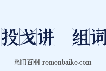投戈讲蓺组词是什么意思的图片